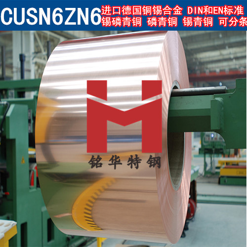 進(jìn)口德國(guó)CUSN6ZN6銅帶 銅錫合金 磷銅帶 錫青銅