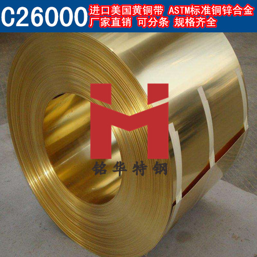 進(jìn)口C26000銅帶 美國(guó)黃銅帶 銅鋅合金 可分條