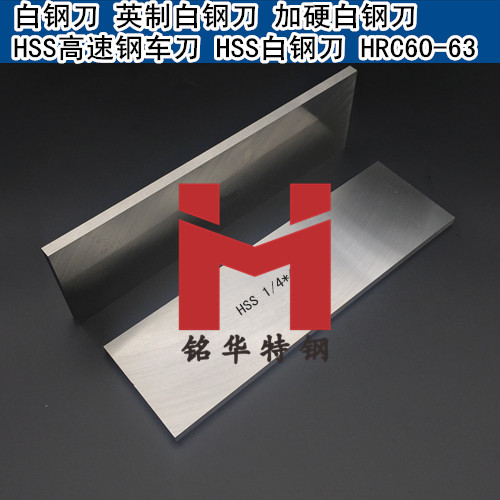 英制白鋼刀 HRC60-63白鋼刀 加硬白鋼刀 進(jìn)口白鋼刀