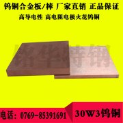 30W3鎢銅板材 30W3鎢銅圓棒，高強(qiáng)度耐磨鎢銅合金